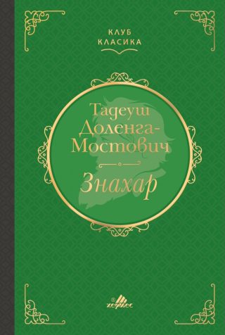 Знахар - Клуб класика