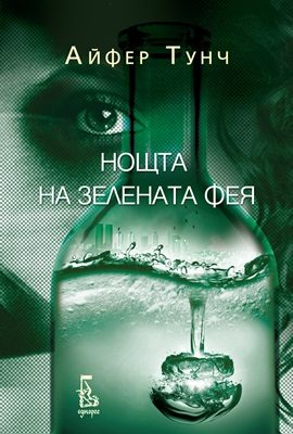 Нощта на Зелената фея