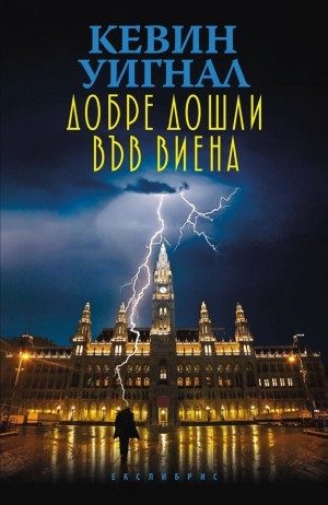 Добре дошли във Виена