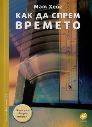 Как да спрем времето