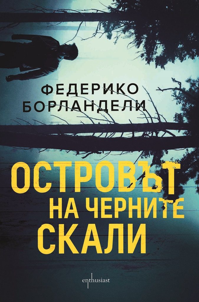 Островът на черните скали