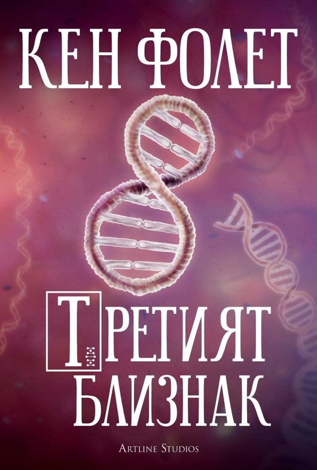 Третият близнак