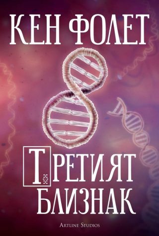 Третият близнак