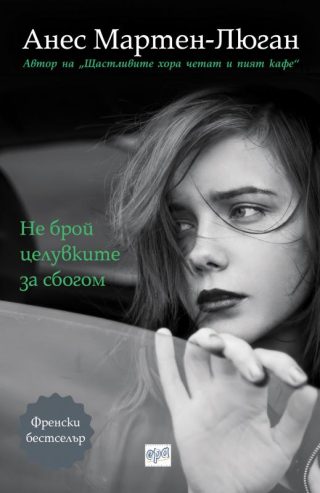 Не брой целувките за сбогом