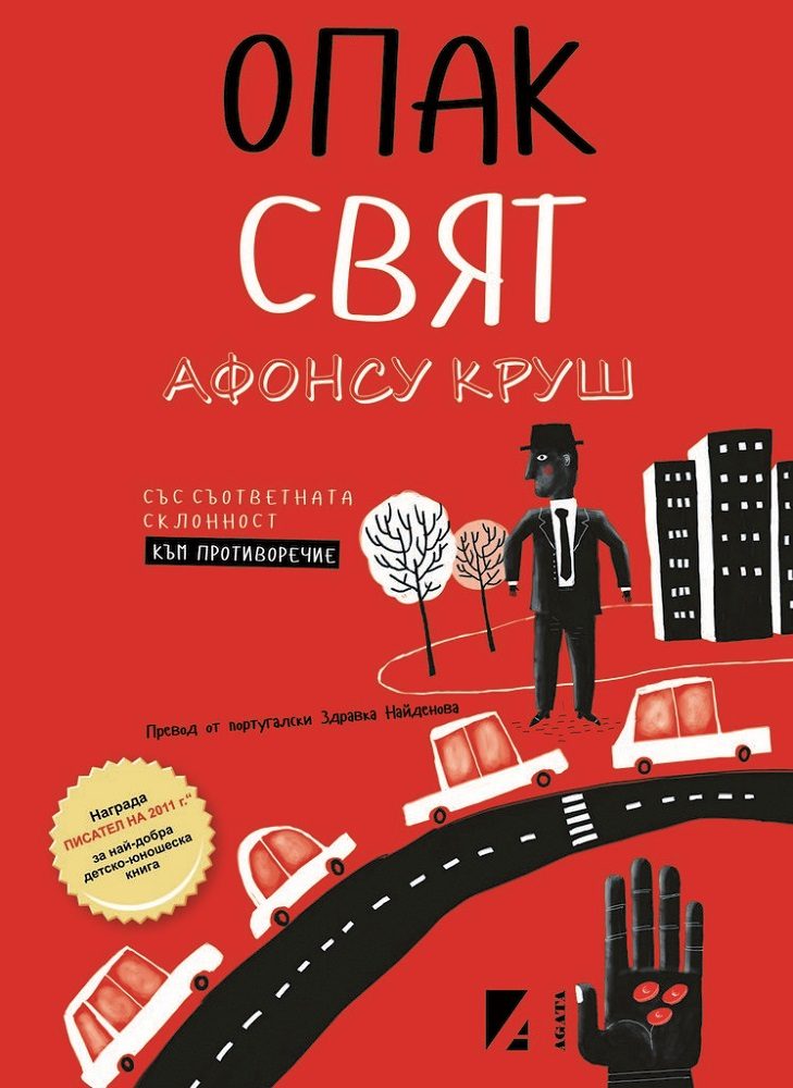 Опак свят