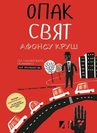 Опак свят