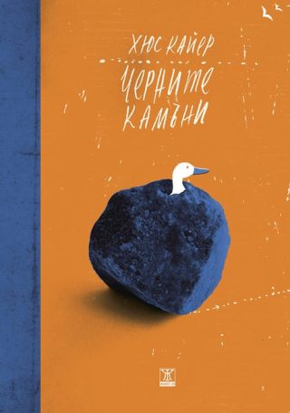 Черните камъни