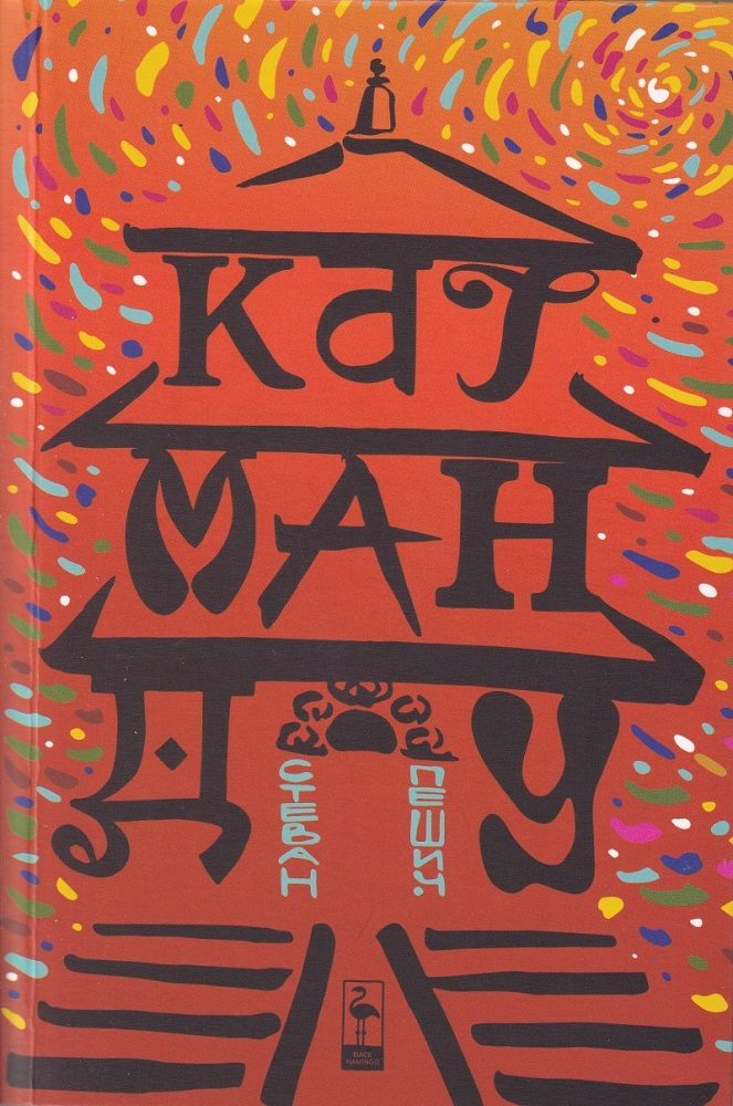 Катманду - Пътепис