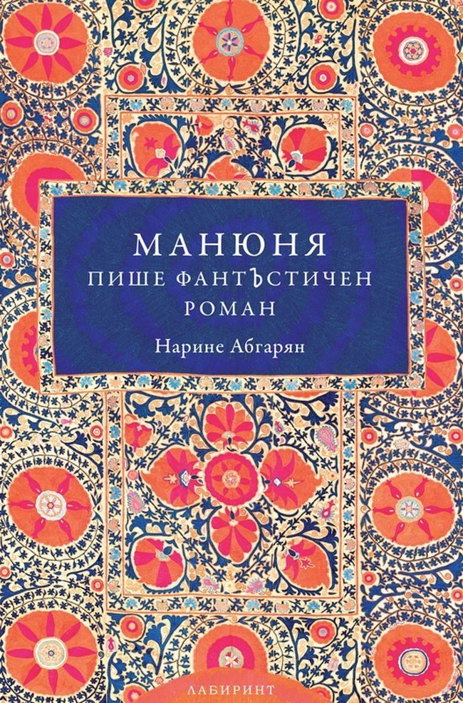 Манюня пише фантЪстичен роман