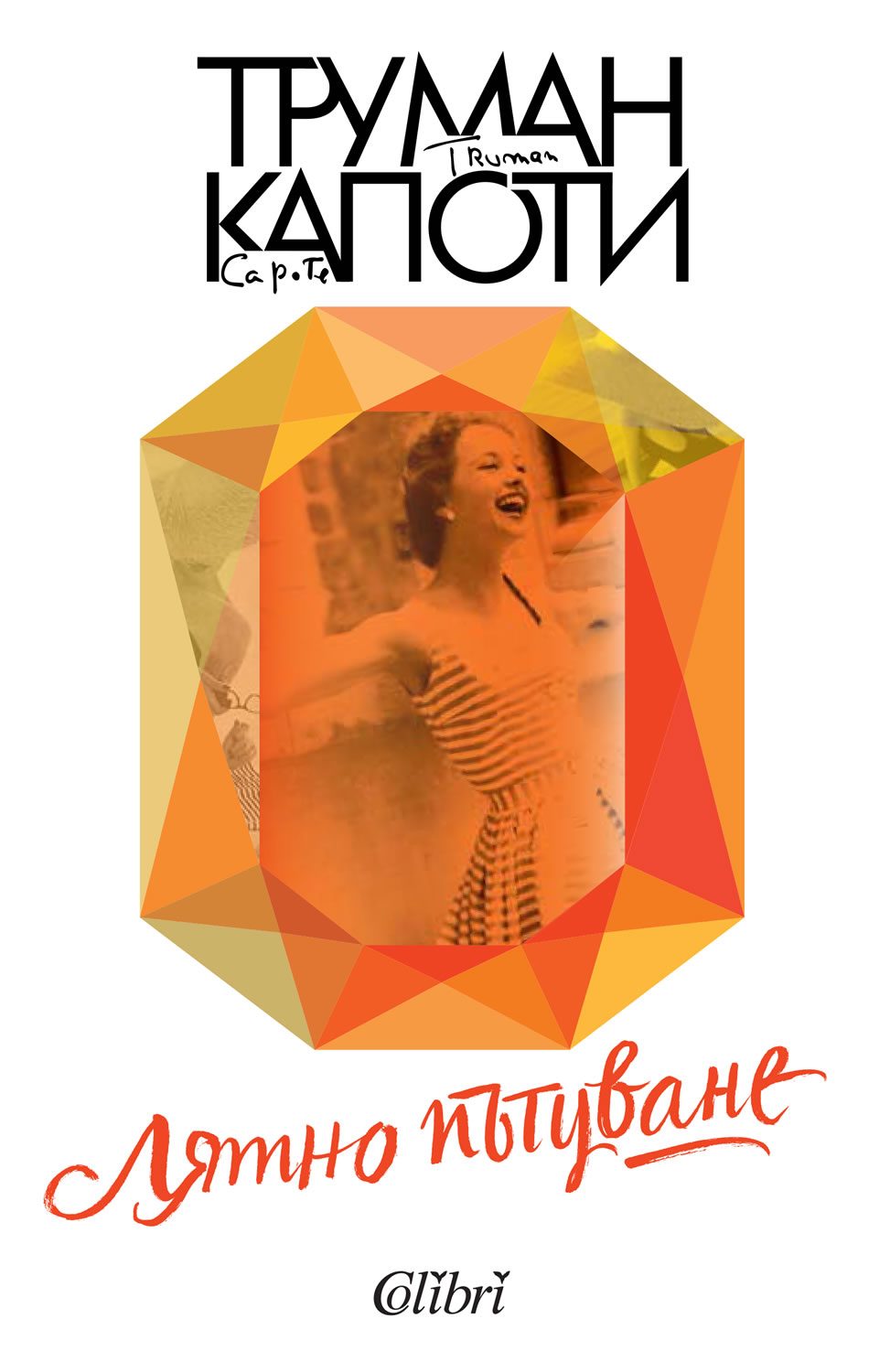 Лятно пътуване