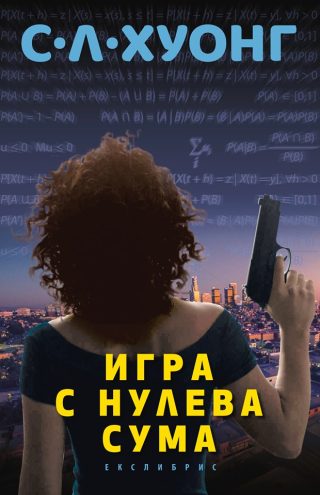 Игра с нулева сума