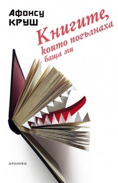 Книгите, които погълнаха баща ми