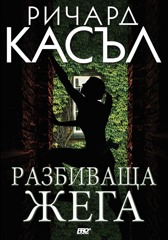 Разбиваща жега - книга 10