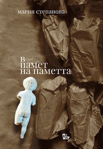 В памет на паметта
