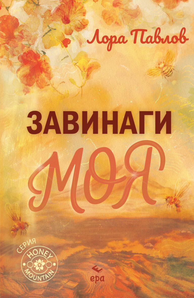 Завинаги моя - предстоящо