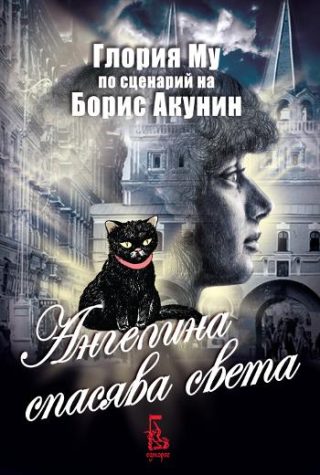 Ангелина спасява света