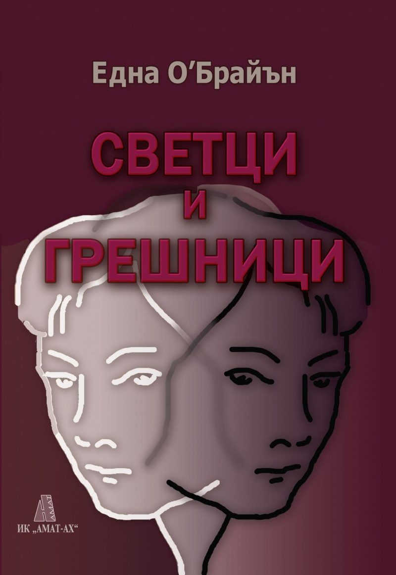 Светци и грешници
