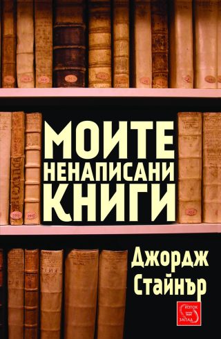Моите ненаписани книги