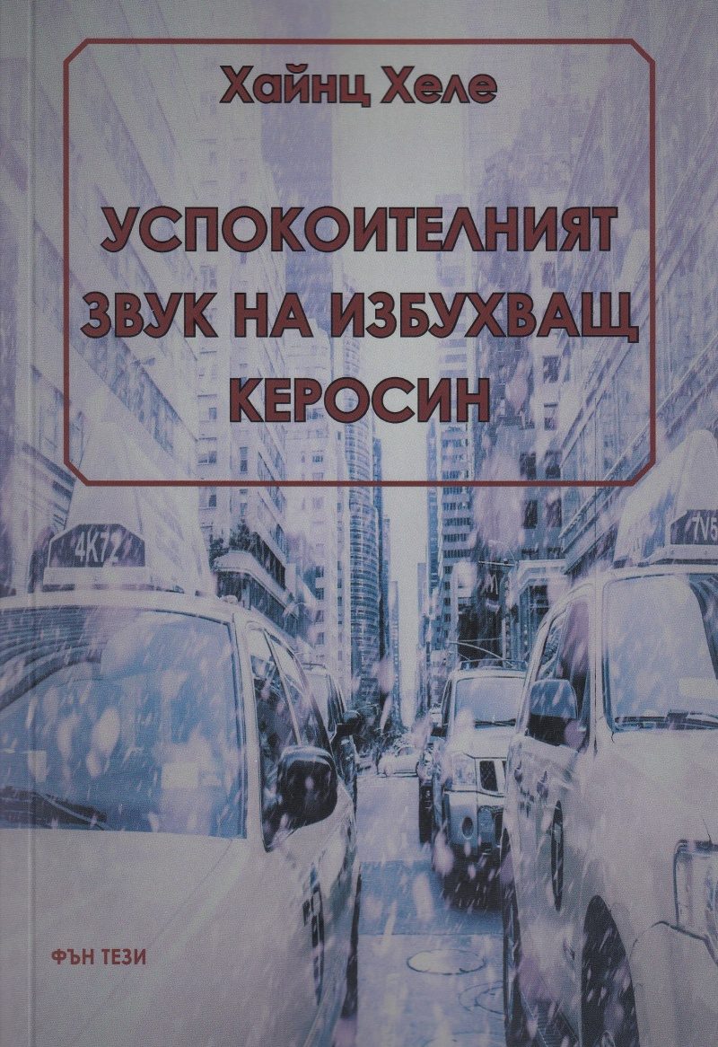 Успокоителният звук на избухващ керосин