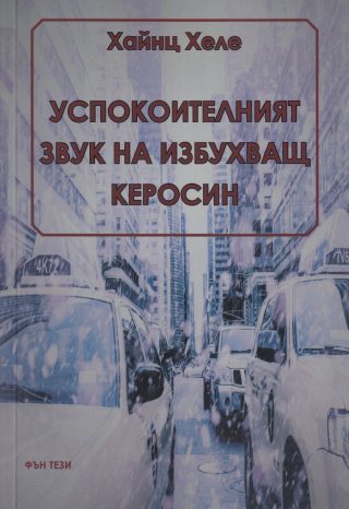 Успокоителният звук на избухващ керосин