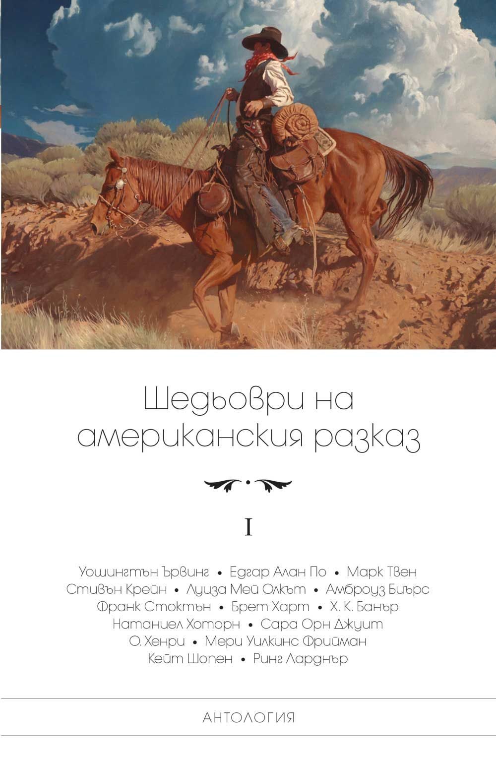 Шедьоври на американския разказ - том 1