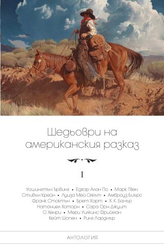Шедьоври на американския разказ - том 1