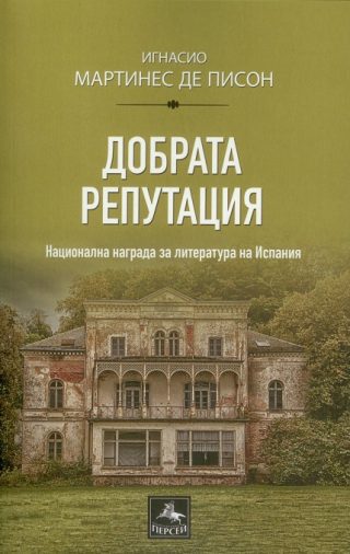 Добрата репутация