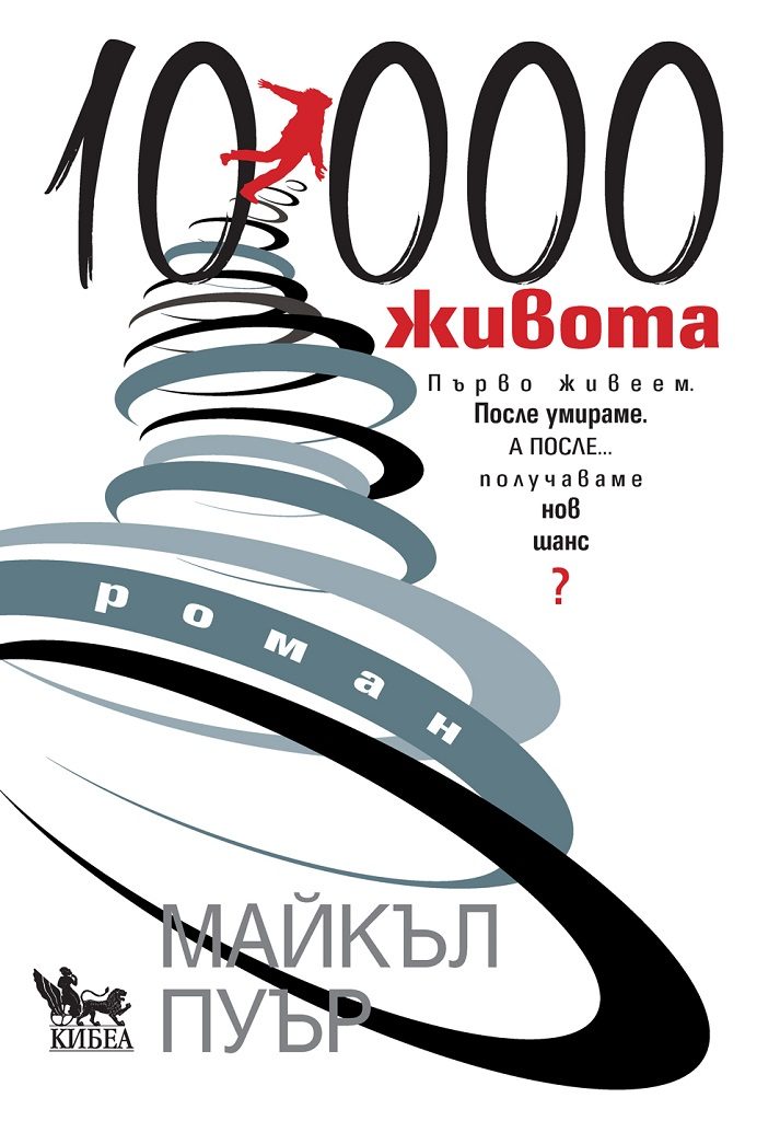 10 000 живота