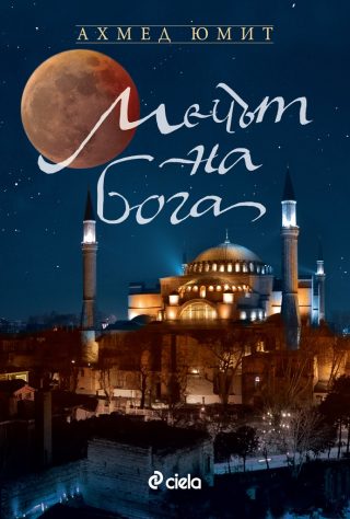 Мечът на бога