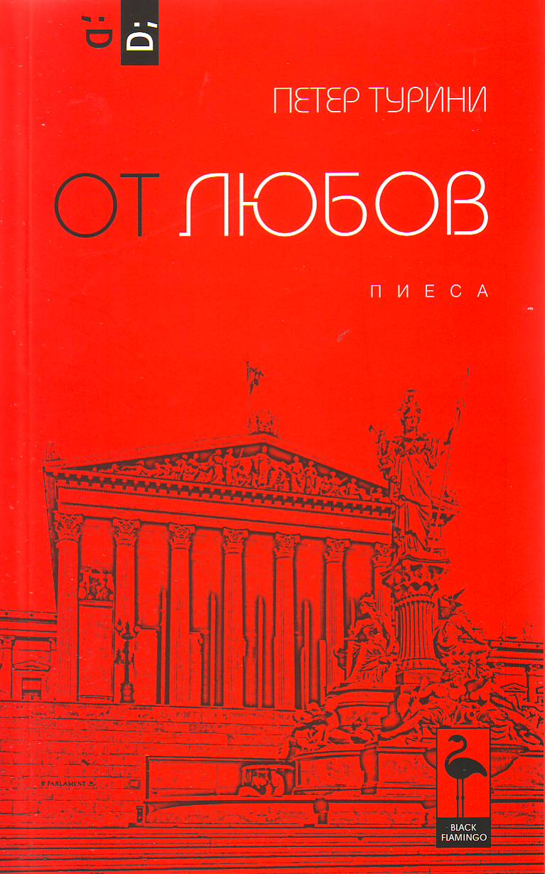 От любов/ пиеса