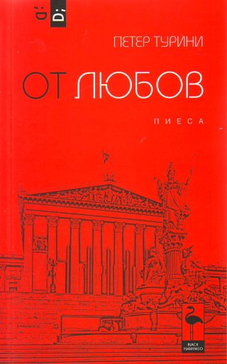 От любов/ пиеса