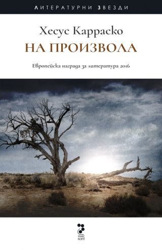 На произвола