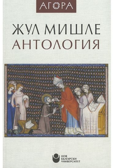 Жул Мишле - Антология