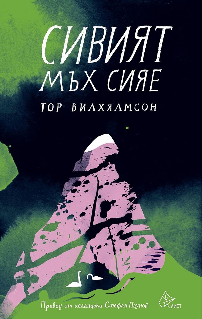 Сивият мъх сияе