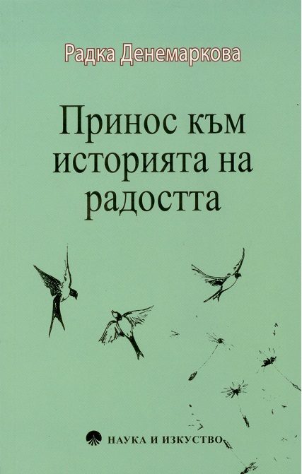 Принос към историята на радостта