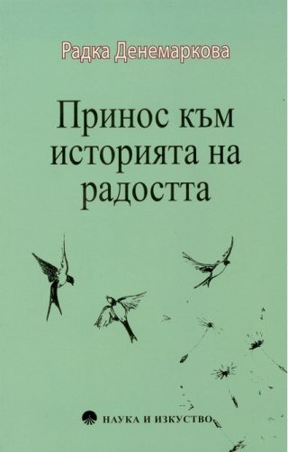 Принос към историята на радостта