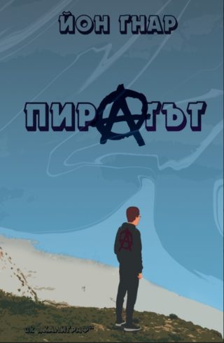Пиратът