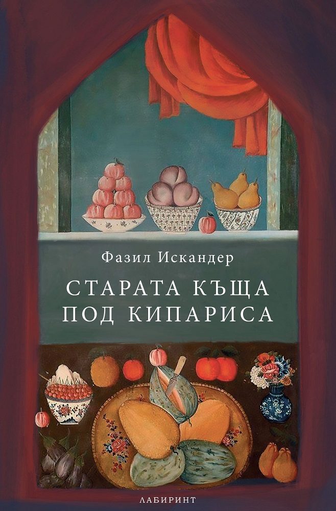 Старата къща под кипариса