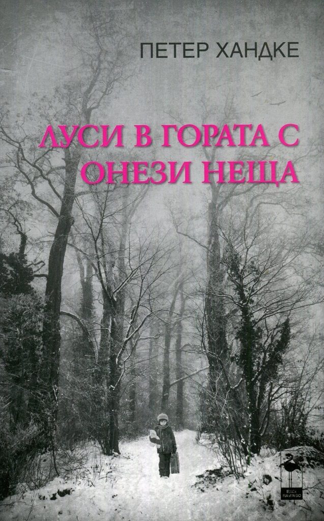 Луси в гората с онези неща