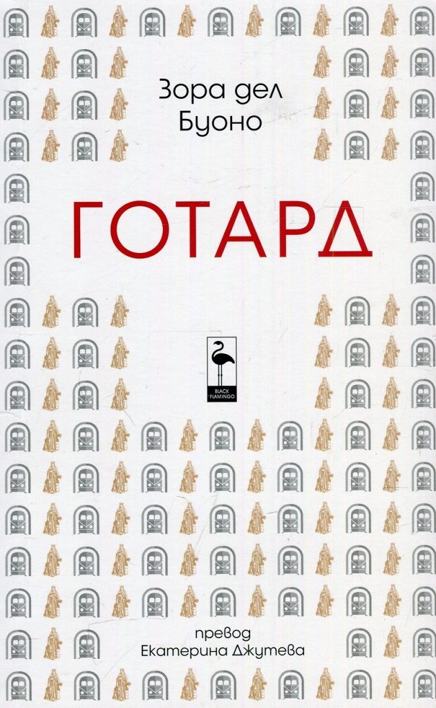 Готард