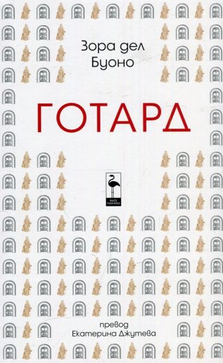 Готард