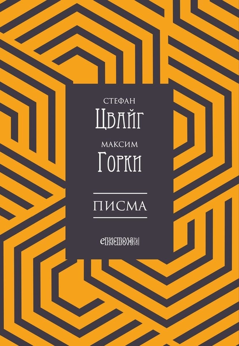 Стефан Цвайг - Максим Горки - Писма
