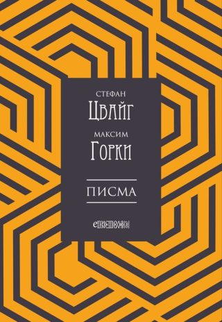 Стефан Цвайг - Максим Горки - Писма