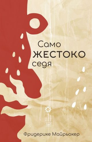 Само ЖЕСТОКО седя
