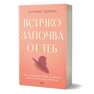 Всичко започва от теб – предстоящо