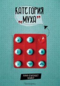 Категория "Муха"