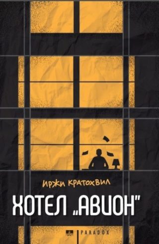 Хотел „Авион“