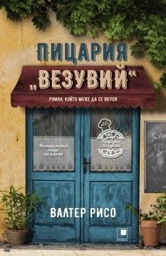 Пицария „Везувий“