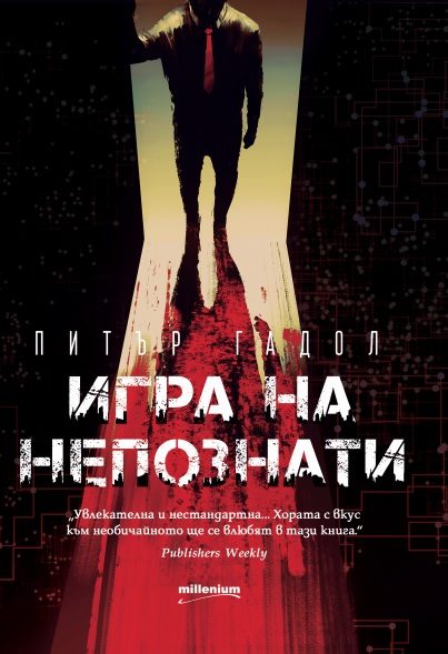 Игра на непознати