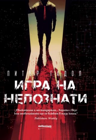Игра на непознати